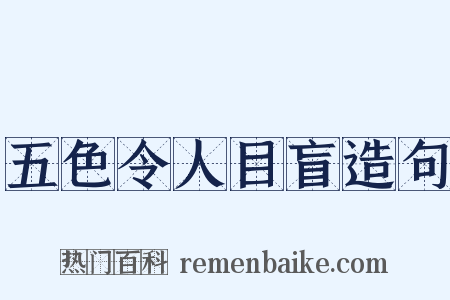 五色令人目盲造句是什么意思的图片